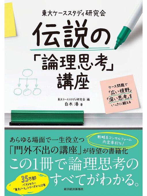Title details for 東大ケーススタディ研究会　伝説の「論理思考」講座―ケース問題で「広い視野」「深い思考」をいっきに鍛える by 東大ケーススタディ研究会 - Available